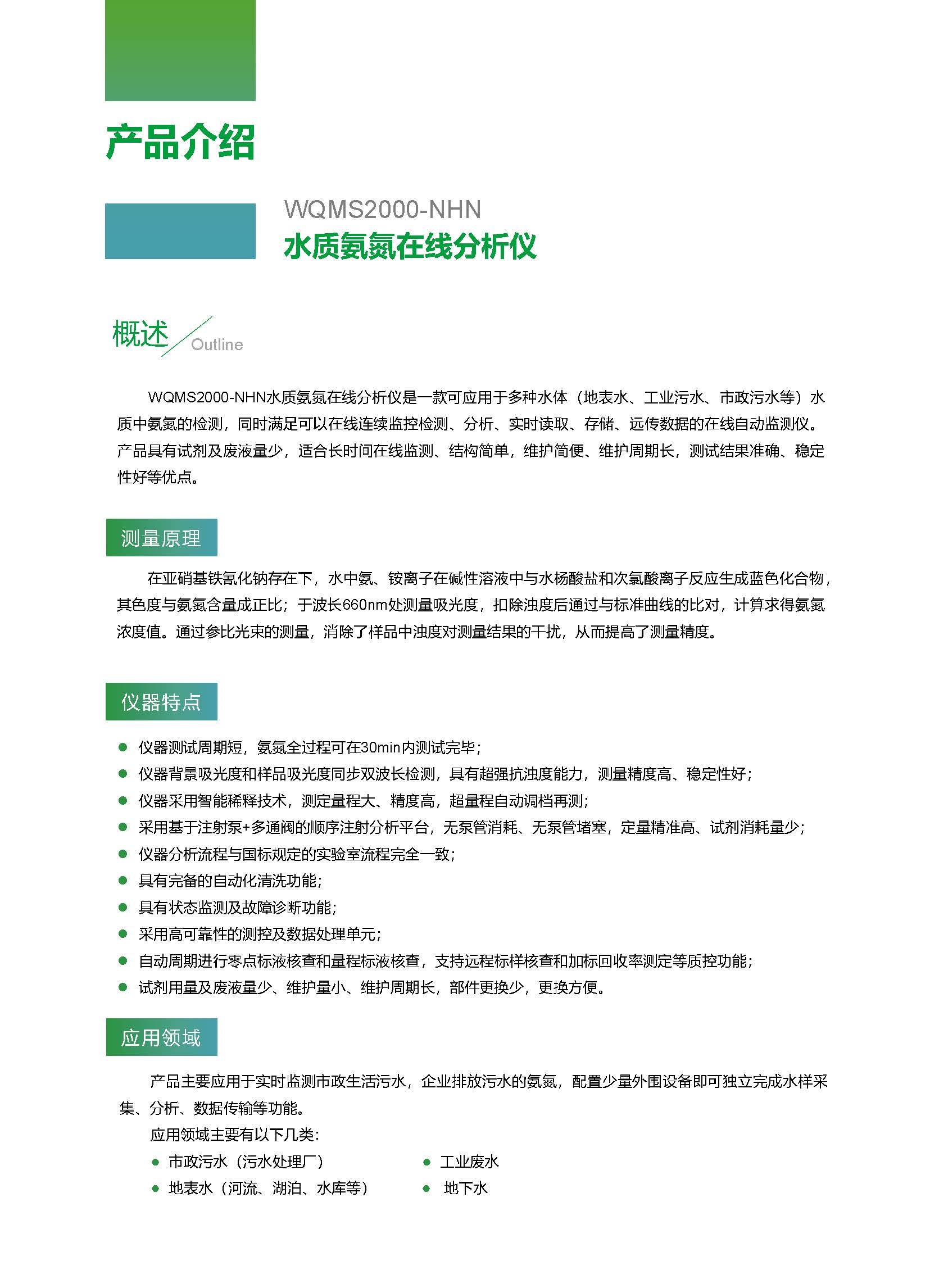 WQMS2000-NHN水質氨氮在線分析儀