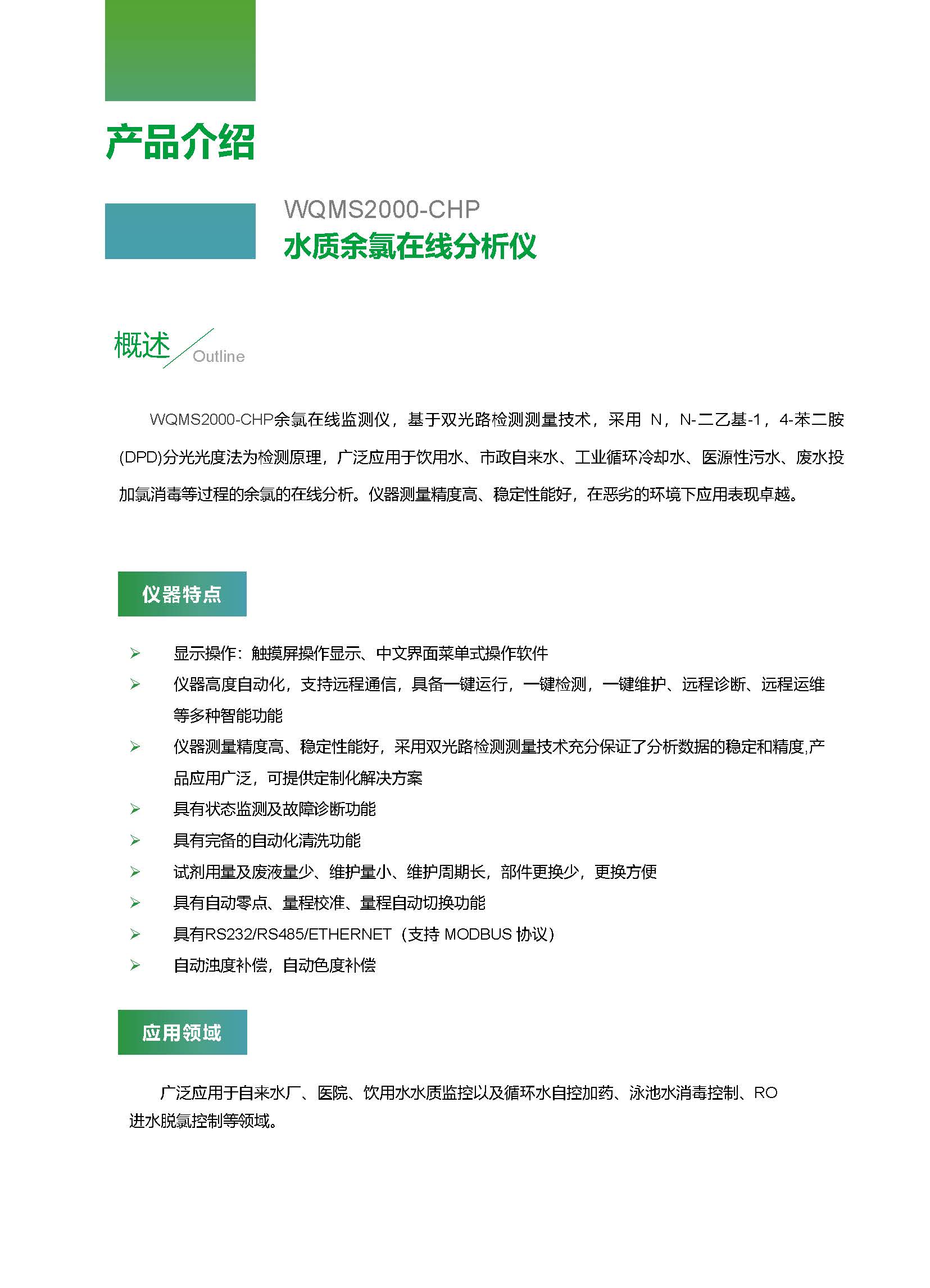 WQMS2000-CHP水質余氯在線分析儀