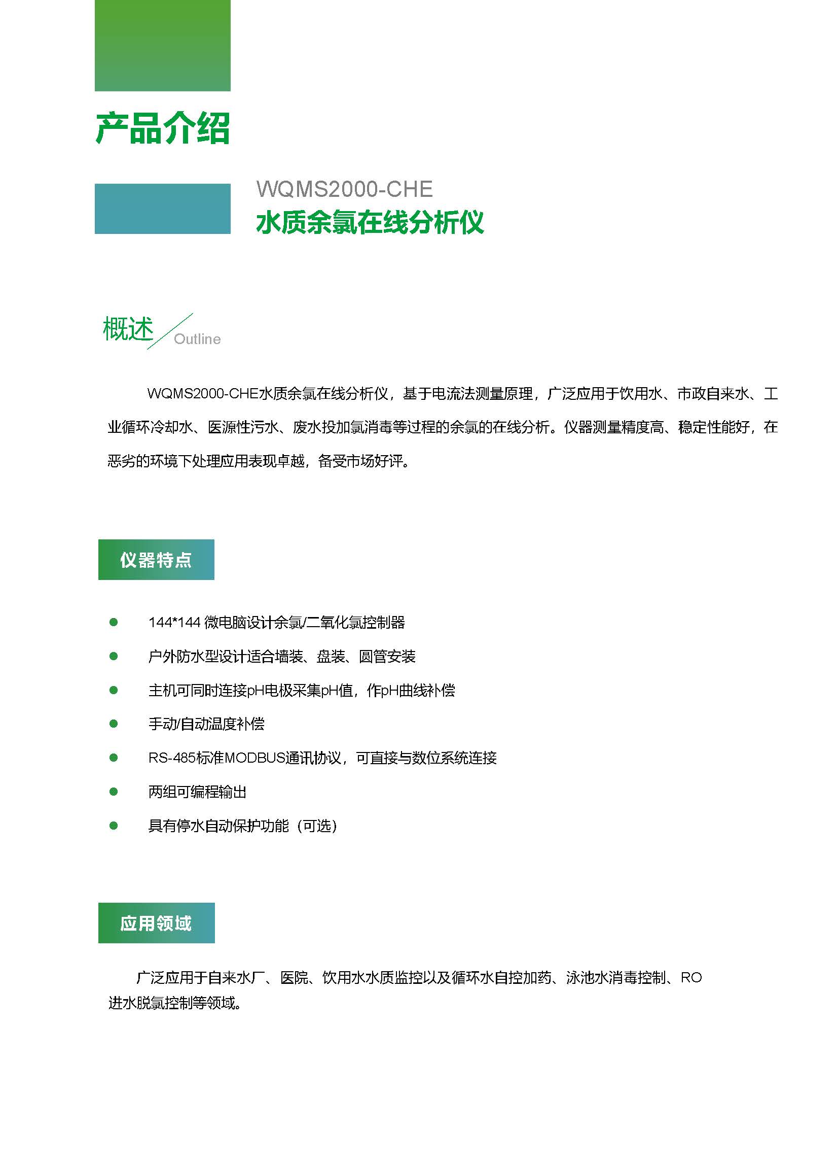 WQMS2000-CHE水質余氯在線分析儀