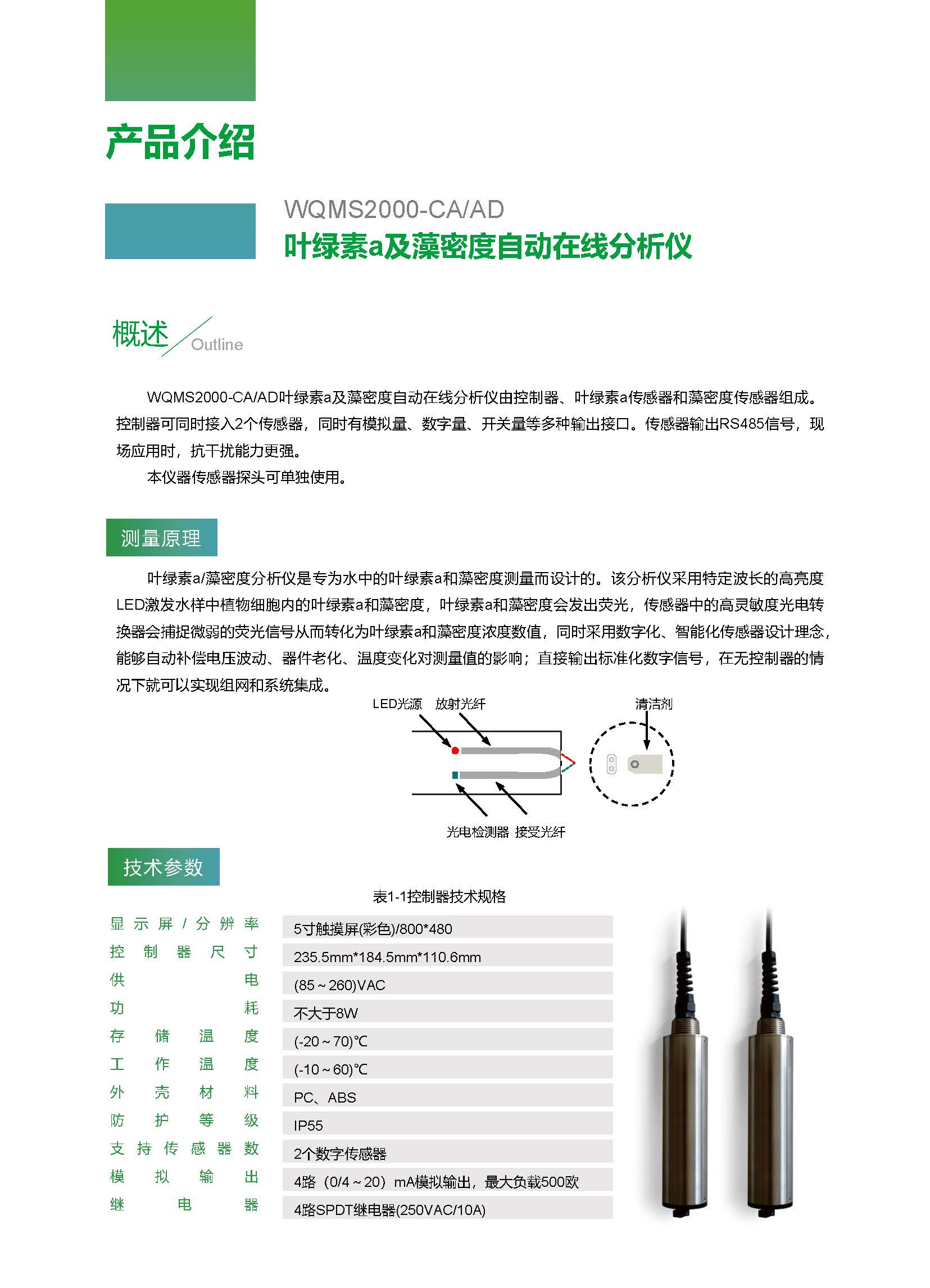WQMS2000-CA/AD葉綠素a及藻密度自動在線分析儀